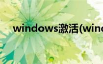 windows激活(windows激活密钥免费)