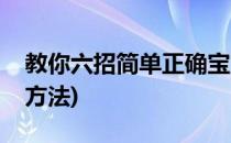 教你六招简单正确宝宝退烧法(宝宝发烧退烧方法)