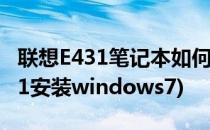 联想E431笔记本如何安装win7系统(联想e431安装windows7)