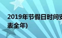 2019年节假日时间安排(2019年节假日时间表全年)