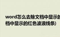 word怎么去除文档中显示的红色波浪线(word怎么去除文档中显示的红色波浪线条)