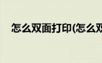 怎么双面打印(怎么双面打印20页的文件)