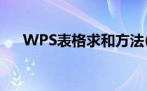 WPS表格求和方法(wps怎么表格求和)