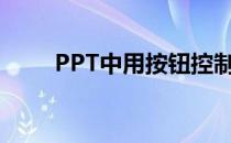 PPT中用按钮控制嵌入的flash播放