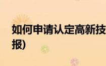 如何申请认定高新技术企业(高新技术企业申报)