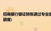 招商银行银证转账通过专业版怎么操作(招商银行专业版转账额度)