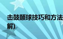 击鼓颠球技巧和方法(击鼓颠球技巧和方法图解)