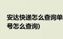 安达快递怎么查询单号到哪里了(安达速递单号怎么查询)