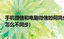 手机微信和电脑微信如何同步/不同步(手机微信和电脑微信怎么不同步)