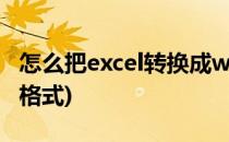 怎么把excel转换成word (excel转换成word格式)