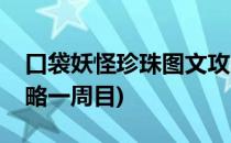 口袋妖怪珍珠图文攻略(口袋妖怪珍珠图文攻略一周目)