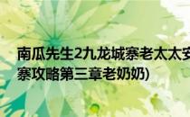 南瓜先生2九龙城寨老太太安神药怎么弄(南瓜先生2九龙城寨攻略第三章老奶奶)