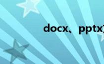 docx、pptx文件怎么打开