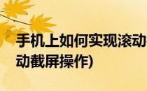 手机上如何实现滚动截屏(手机上如何实现滚动截屏操作)