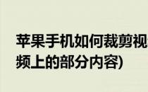 苹果手机如何裁剪视频(苹果手机如何裁剪视频上的部分内容)