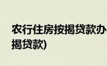 农行住房按揭贷款办理指南(农业银行住房按揭贷款)