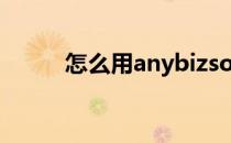 怎么用anybizsoft pdf to word