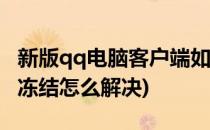 新版qq电脑客户端如何紧急冻结qq?(qq紧急冻结怎么解决)