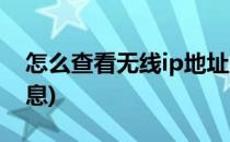 怎么查看无线ip地址(怎么查看无线ip地址信息)