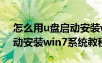 怎么用u盘启动安装win7系统(怎么用u盘启动安装win7系统教程)