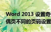 Word 2013 设置奇偶页页码(word2010奇偶页不同的页码设置)