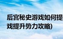 后宫秘史游戏如何提升自己的势力(后宫类游戏提升势力攻略)