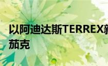 以阿迪达斯TERREX新品为例看如何选择户外茄克