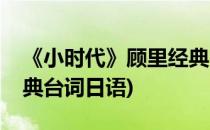 《小时代》顾里经典台词(《小时代》顾里经典台词日语)