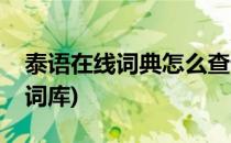 泰语在线词典怎么查词(泰语在线词典怎么查词库)