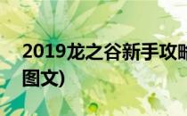 2019龙之谷新手攻略(2019龙之谷新手攻略图文)