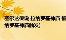 塞尔达传说 拉纳罗基神庙 被盗走的珠宝 攻略(塞尔达传说拉纳罗基神庙触发)