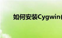 如何安装Cygwin(如何安装cygwin)