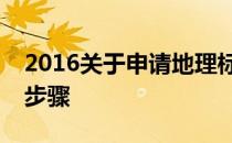 2016关于申请地理标志商标注册办理的具体步骤