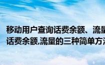 移动用户查询话费余额、流量的三种简单方法(移动用户查询话费余额,流量的三种简单方法)