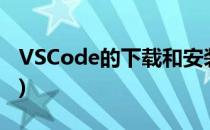 VSCode的下载和安装(vscode软件安装教程)