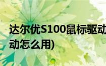 达尔优S100鼠标驱动使用教程(达尔优鼠标驱动怎么用)