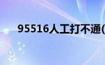 95516人工打不通(95528人工打不通)