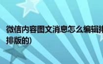 微信内容图文消息怎么编辑排版(微信内容图文消息怎么编辑排版的)