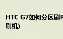 HTC G7如何分区刷ROM的详细教程(htc g7刷机)