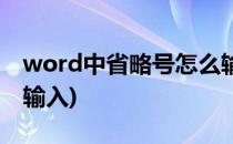 word中省略号怎么输入(word的省略号怎么输入)