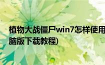 植物大战僵尸win7怎样使用修改器(植物大战僵尸修改器电脑版下载教程)