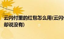 云闪付里的红包怎么用(云闪付里的红包怎么用不了明明有钱却说没有)