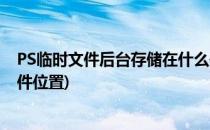 PS临时文件后台存储在什么位置及工作原理详解(ps暂存文件位置)