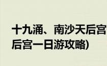 十九涌、南沙天后宫一日游攻略(广州南沙天后宫一日游攻略)