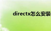 directx怎么安装directx安装方法