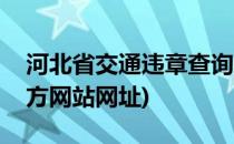 河北省交通违章查询(河北省交通违章查询官方网站网址)