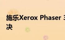 施乐Xerox Phaser 3117 打印机卡纸如何解决