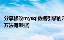 分享修改mysql数据引擎的方法(分享修改mysql数据引擎的方法有哪些)