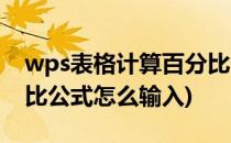 wps表格计算百分比公式(wps表格计算百分比公式怎么输入)