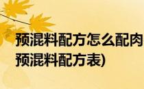 预混料配方怎么配肉牛羊预混料配方思路(牛预混料配方表)